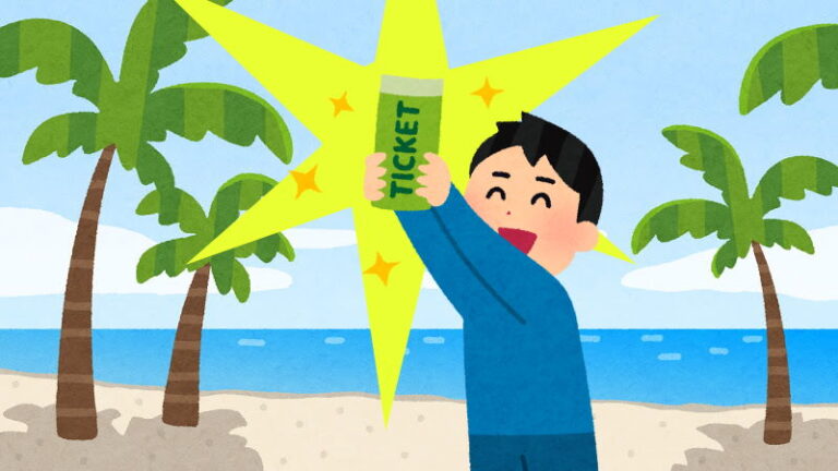 チケットゲット