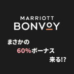 マリオット60%ボーナス