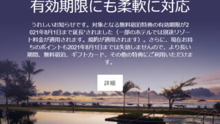 マリオット有効期限延長