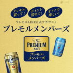 プレモルメンバーズ