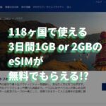 eSIMが無料でもらえる